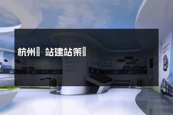 杭州網站建站策劃