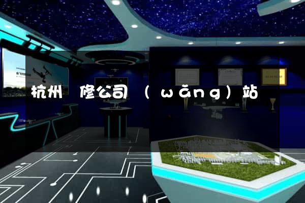 杭州裝修公司網(wǎng)站