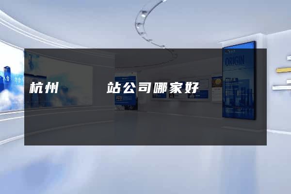 杭州設計網站公司哪家好
