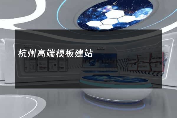杭州高端模板建站