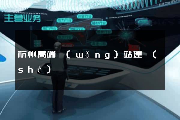 杭州高端網(wǎng)站建設(shè)