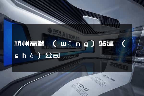 杭州高端網(wǎng)站建設(shè)公司