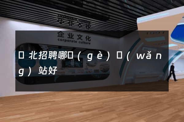 東北招聘哪個(gè)網(wǎng)站好