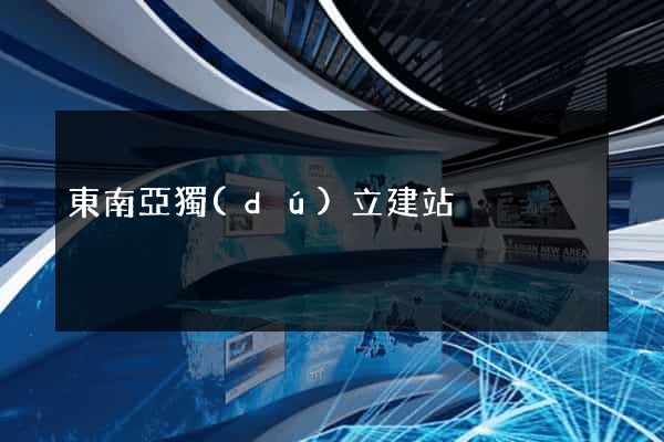 東南亞獨(dú)立建站