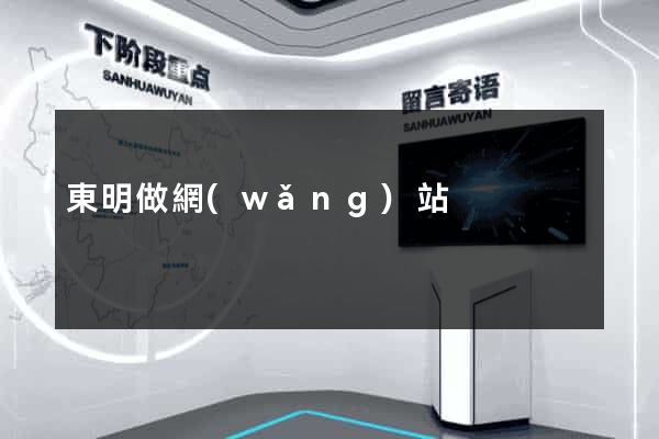 東明做網(wǎng)站