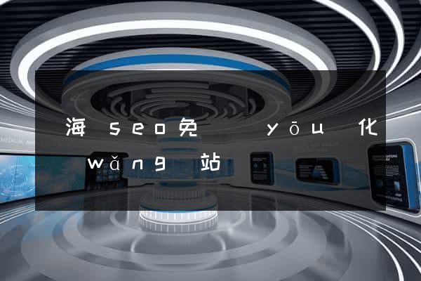 東海縣seo免費優(yōu)化網(wǎng)站