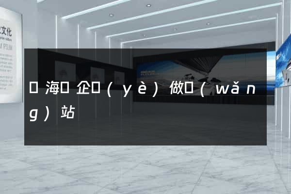 東海縣企業(yè)做網(wǎng)站