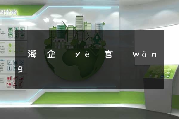 東海縣企業(yè)官網(wǎng)