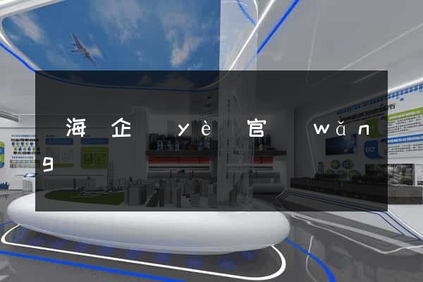 東海縣企業(yè)官網(wǎng)設計