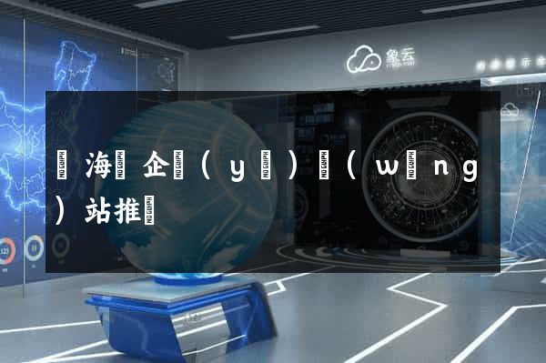 東海縣企業(yè)網(wǎng)站推廣