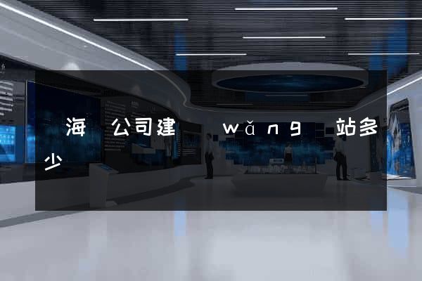 東海縣公司建網(wǎng)站多少錢