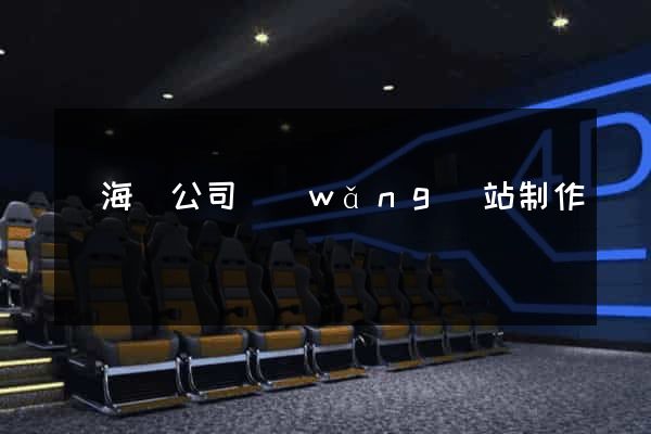 東海縣公司網(wǎng)站制作