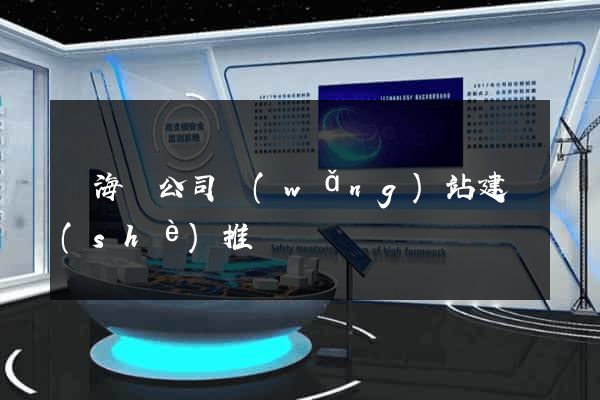 東海縣公司網(wǎng)站建設(shè)推廣