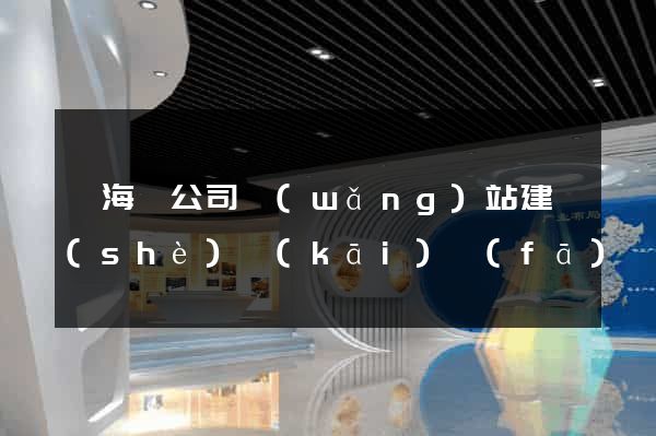 東海縣公司網(wǎng)站建設(shè)開(kāi)發(fā)