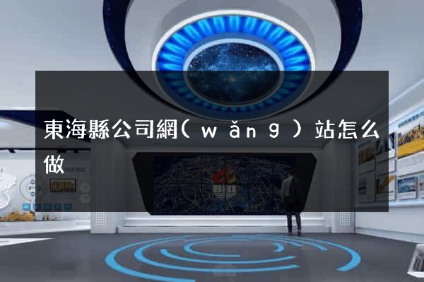 東海縣公司網(wǎng)站怎么做