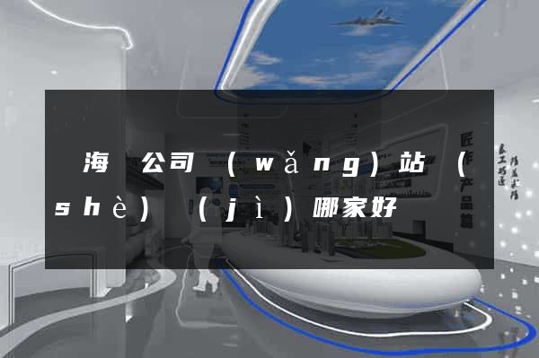 東海縣公司網(wǎng)站設(shè)計(jì)哪家好