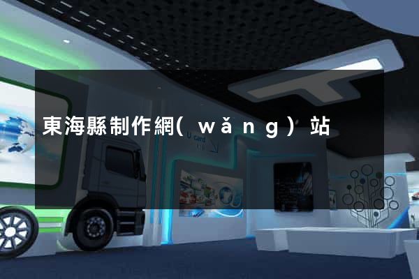 東海縣制作網(wǎng)站