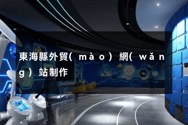 東海縣外貿(mào)網(wǎng)站制作