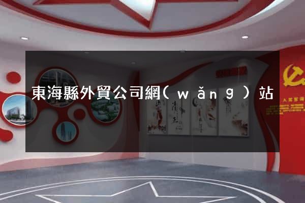 東海縣外貿公司網(wǎng)站