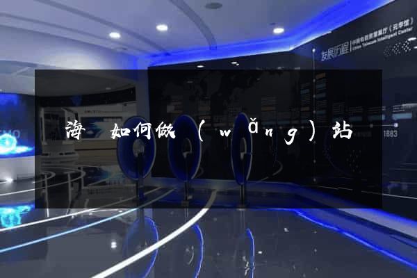 東海縣如何做網(wǎng)站