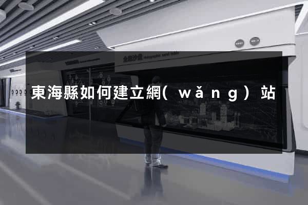 東海縣如何建立網(wǎng)站