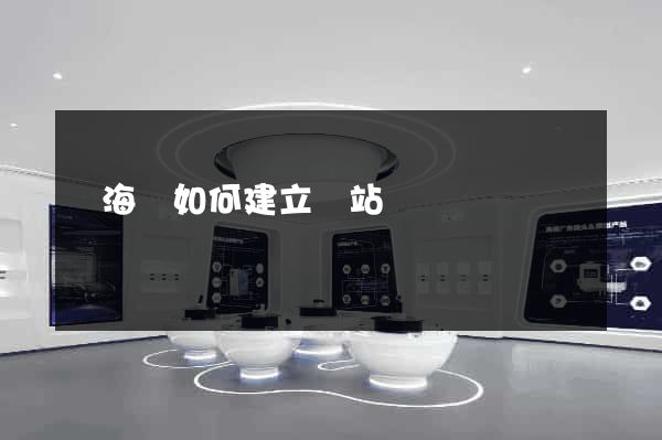 東海縣如何建立網站