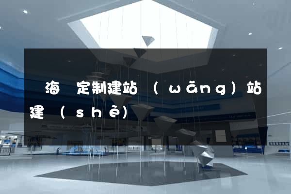 東海縣定制建站網(wǎng)站建設(shè)