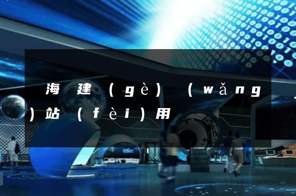 東海縣建個(gè)網(wǎng)站費(fèi)用