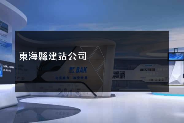東海縣建站公司