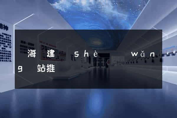 東海縣建設(shè)網(wǎng)站推廣