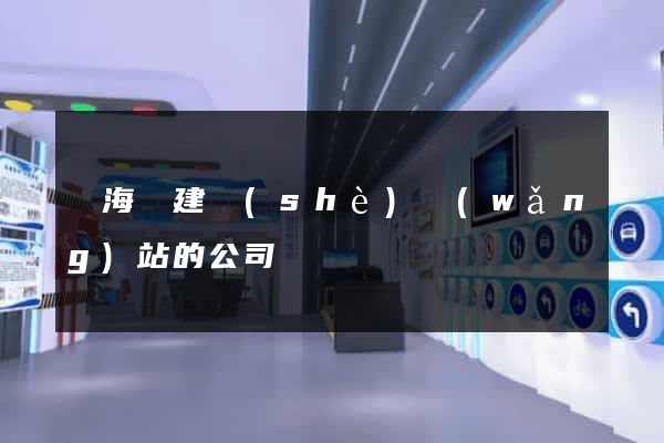 東海縣建設(shè)網(wǎng)站的公司
