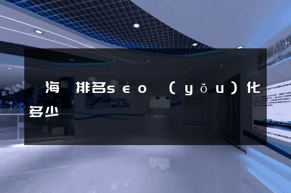 東海縣排名seo優(yōu)化多少錢