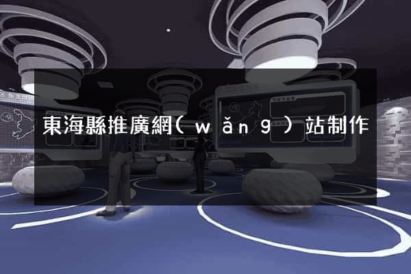 東海縣推廣網(wǎng)站制作