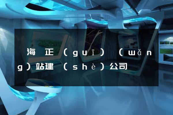 東海縣正規(guī)網(wǎng)站建設(shè)公司