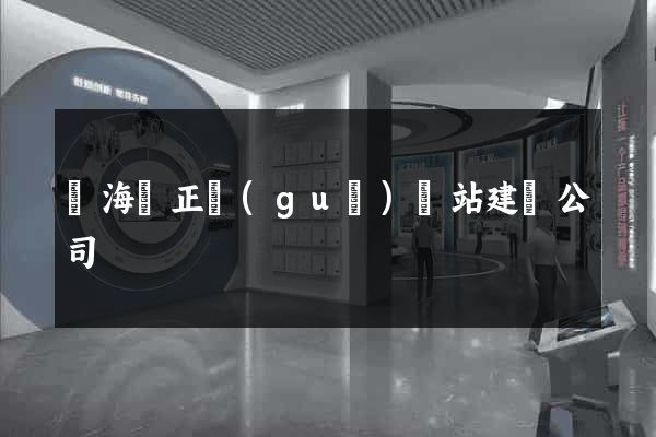 東海縣正規(guī)網站建設公司
