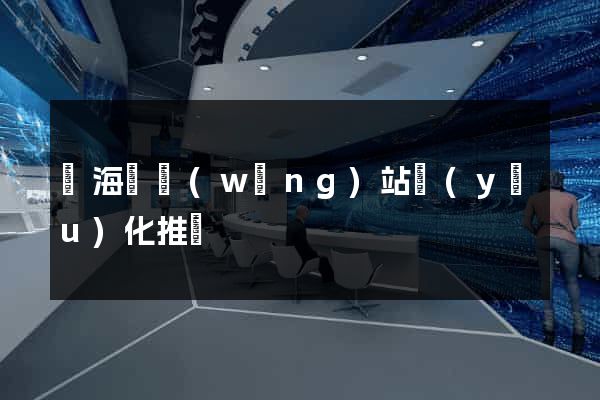 東海縣網(wǎng)站優(yōu)化推廣