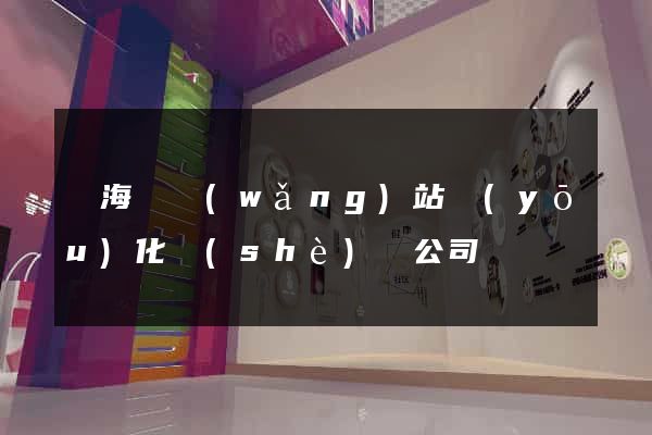 東海縣網(wǎng)站優(yōu)化設(shè)計公司