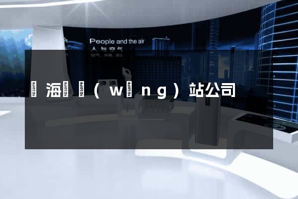 東海縣網(wǎng)站公司