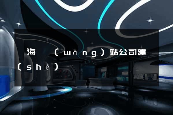 東海縣網(wǎng)站公司建設(shè)