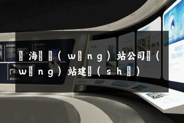 東海縣網(wǎng)站公司網(wǎng)站建設(shè)