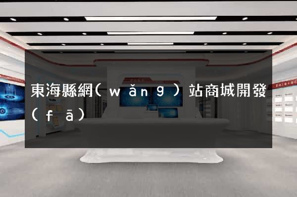 東海縣網(wǎng)站商城開發(fā)