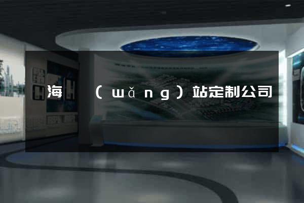 東海縣網(wǎng)站定制公司