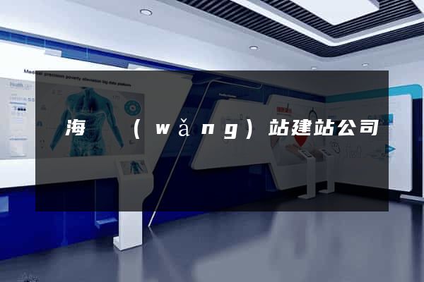東海縣網(wǎng)站建站公司