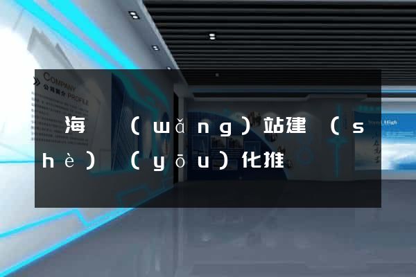 東海縣網(wǎng)站建設(shè)優(yōu)化推廣
