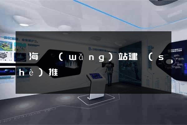 東海縣網(wǎng)站建設(shè)推廣