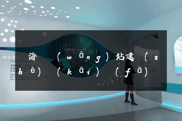 東海縣網(wǎng)站建設(shè)開(kāi)發(fā)
