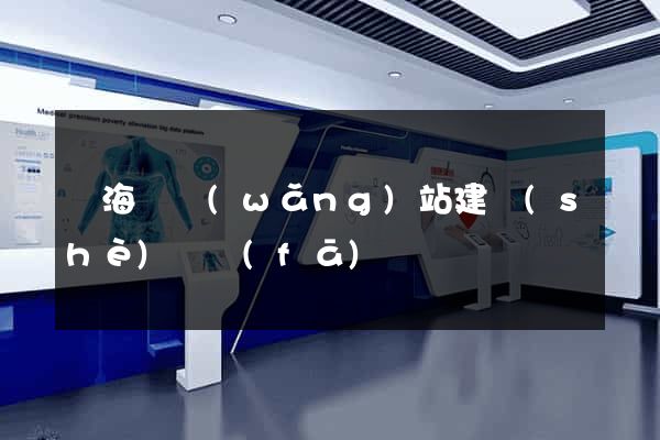 東海縣網(wǎng)站建設(shè)開發(fā)