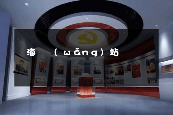 東海縣網(wǎng)站營銷