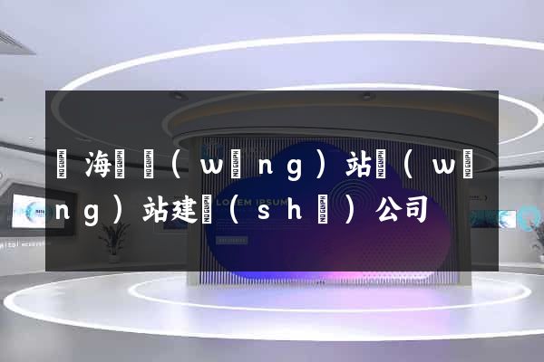 東海縣網(wǎng)站網(wǎng)站建設(shè)公司