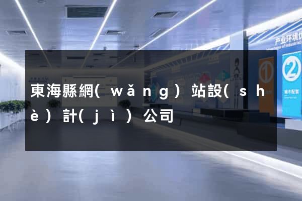 東海縣網(wǎng)站設(shè)計(jì)公司